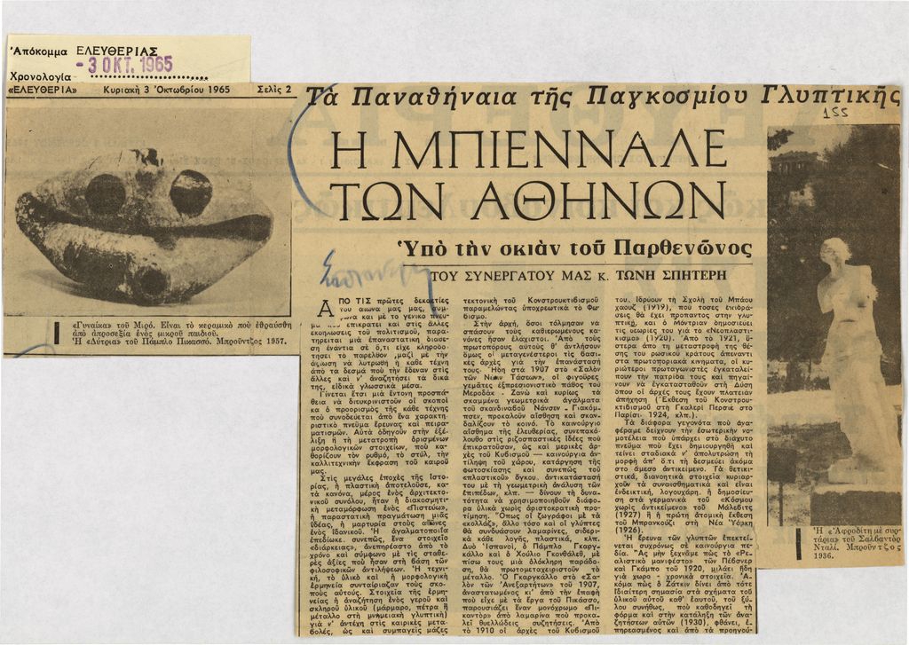 “Η Μπιεννάλε των Αθηνών”