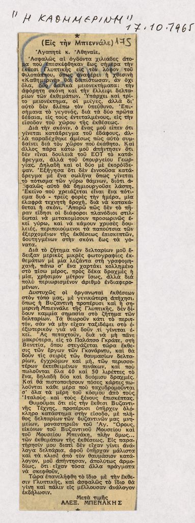 “Εις την Μπιεννάλε”