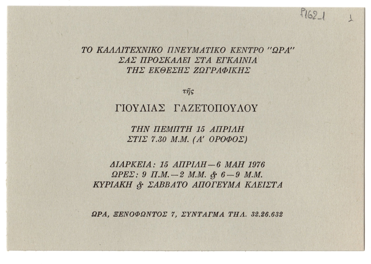 Έκθεση Γιούλιας Γαζετοπούλου