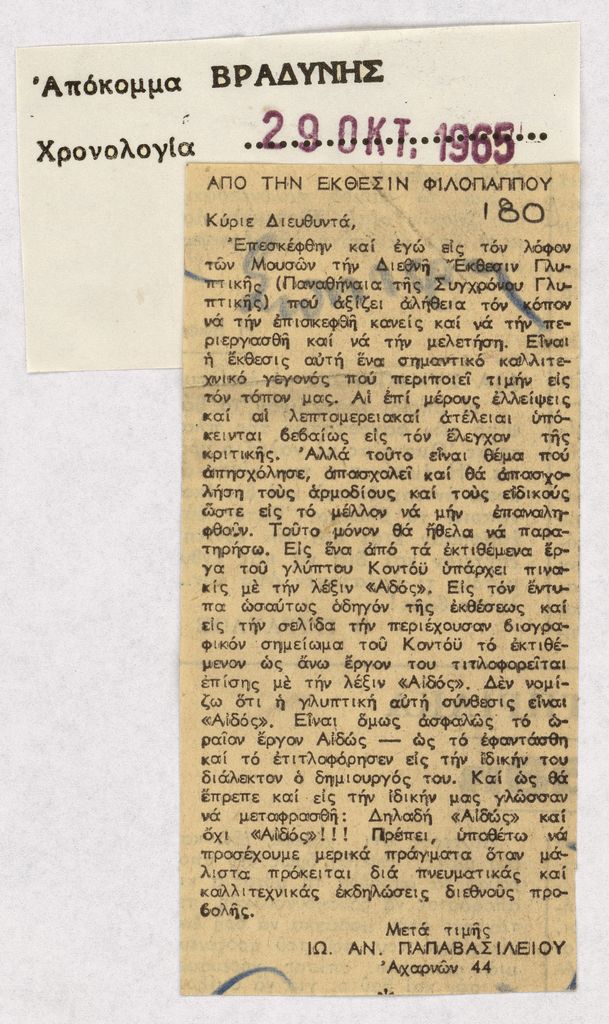 “Από την έκθεσιν Φιλοπάππου”