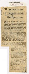 “Η συνάντησις έγινε στου Φιλοπάππου”