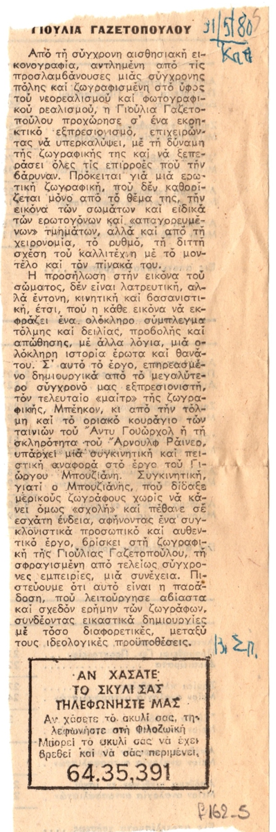 “Γιούλια Γαζετοπούλου”