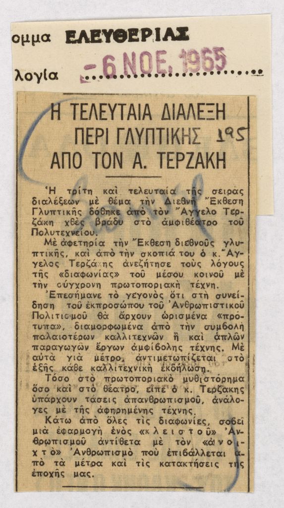 “Η τελευταία διάλεξη περί γλυπτικής από τον Α. Τερζάκη”