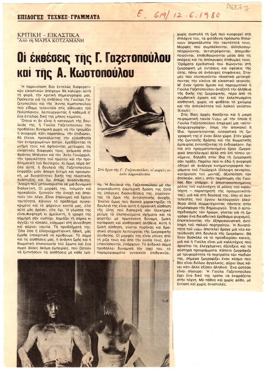 “Οι εκθέσεις της Γ. Γαζετοπούλου και της Α. Κωστοπούλου”