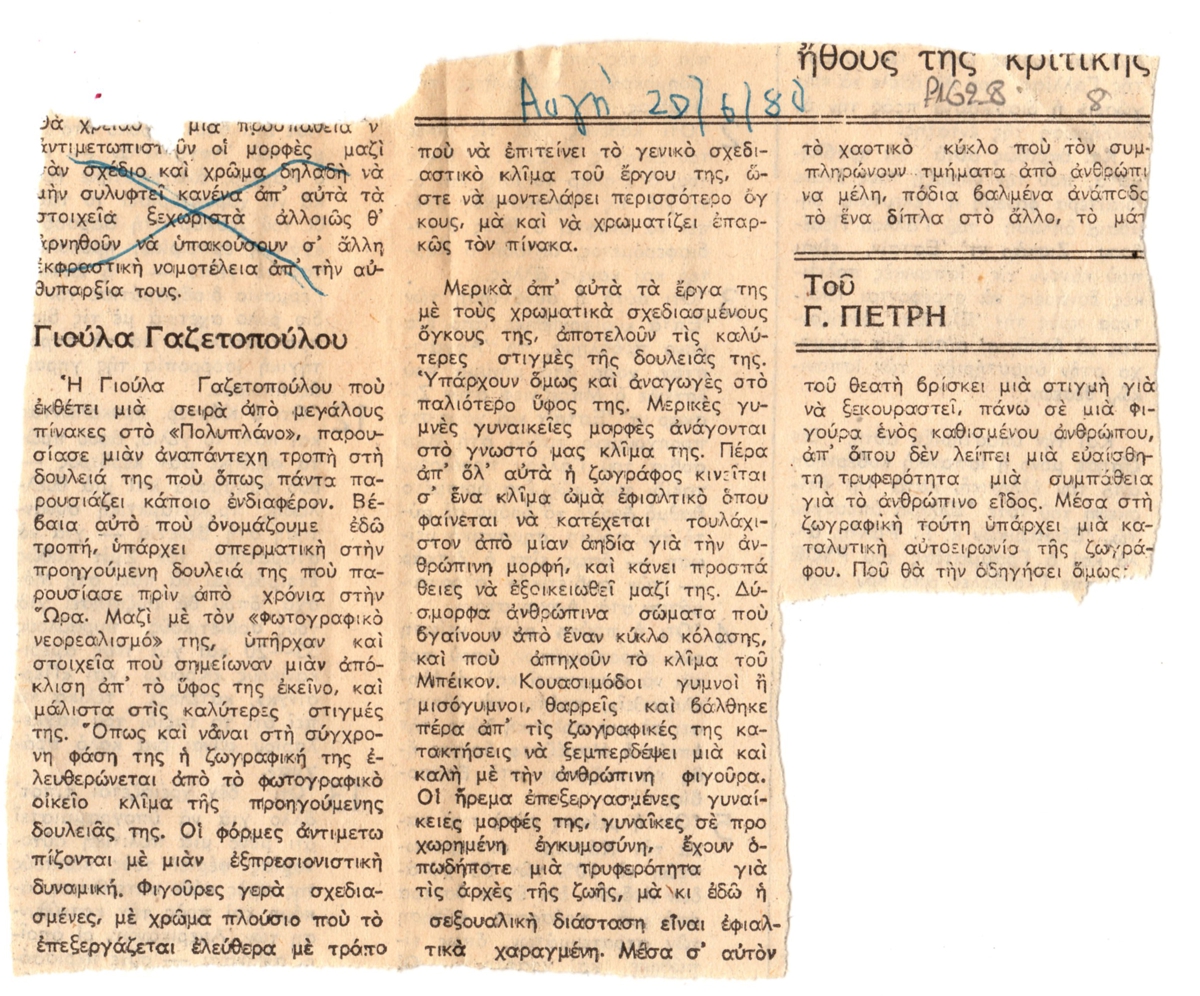 “Γιούλια Γαζετοπούλου”