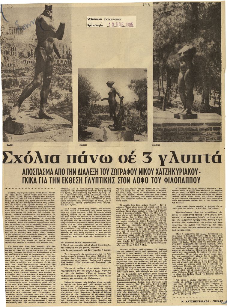 “Σχόλια πάνω σε 3 γλυπτά”
