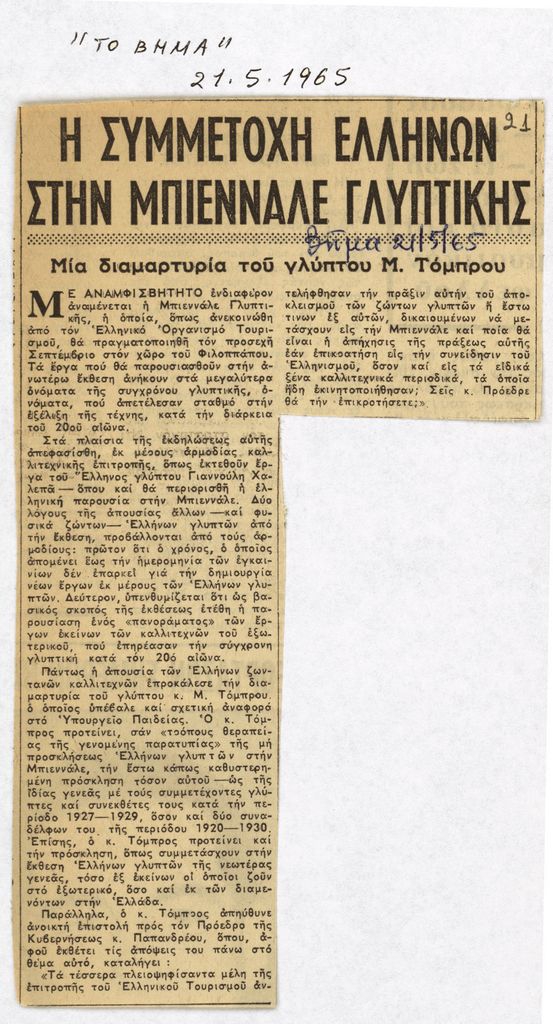 “Η συμμετοχή Ελλήνων στην Μπιεννάλε Γλυπτικής”