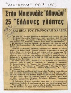 “Στην Μπιεννάλε Αθηνών 25 Έλληνες γλύπτες και έργα του Γιαννούλη Χαλεπά”