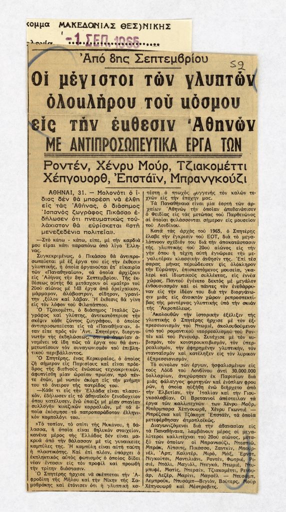 “Οι μέγιστοι των γλυπτών ολοκλήρου του κόσμου εις την έκθεση Αθηνών”