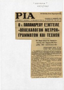 Ο κ. Παπανδρέου εξήγγειλε ‘Δωδεκάλογον μέτρων’ γραμμάτων και τεχνών