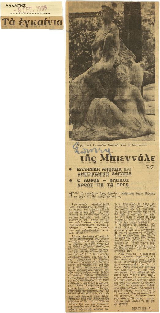 “Τα εγκαίνια της Μπιεννάλε”