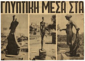 “Γλυπτική μέσα στα πεύκα: Η Α΄ Μπιενάλε Γλυπτικής στον λόφο του Φιλοπάππου”