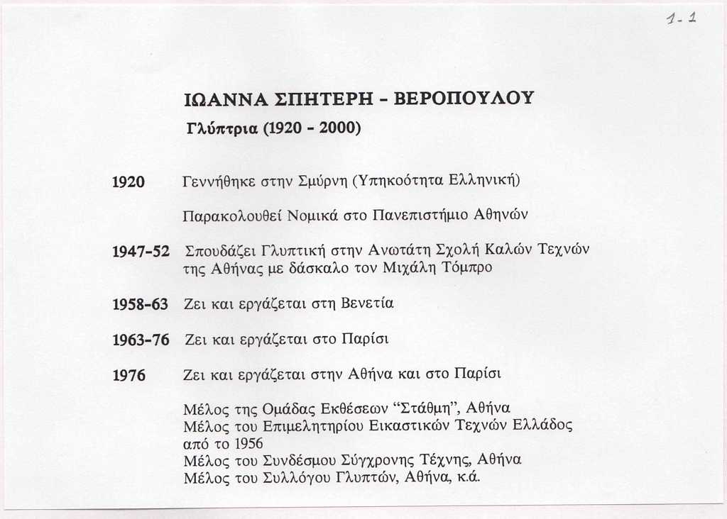 Βιογραφικό σημείωμα της Ιωάννας Βεροπούλου-Σπητέρη