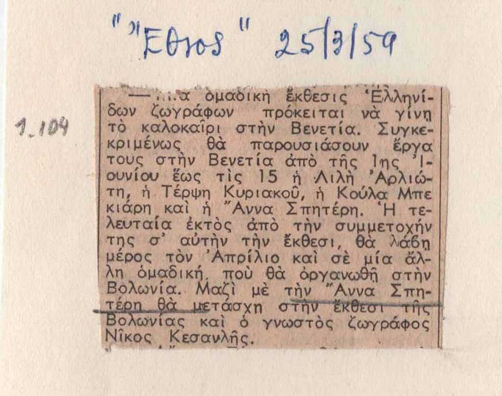 Αναγγελία της ομαδικής έκθεσης “Quattro artiste greche” στη Βενετία