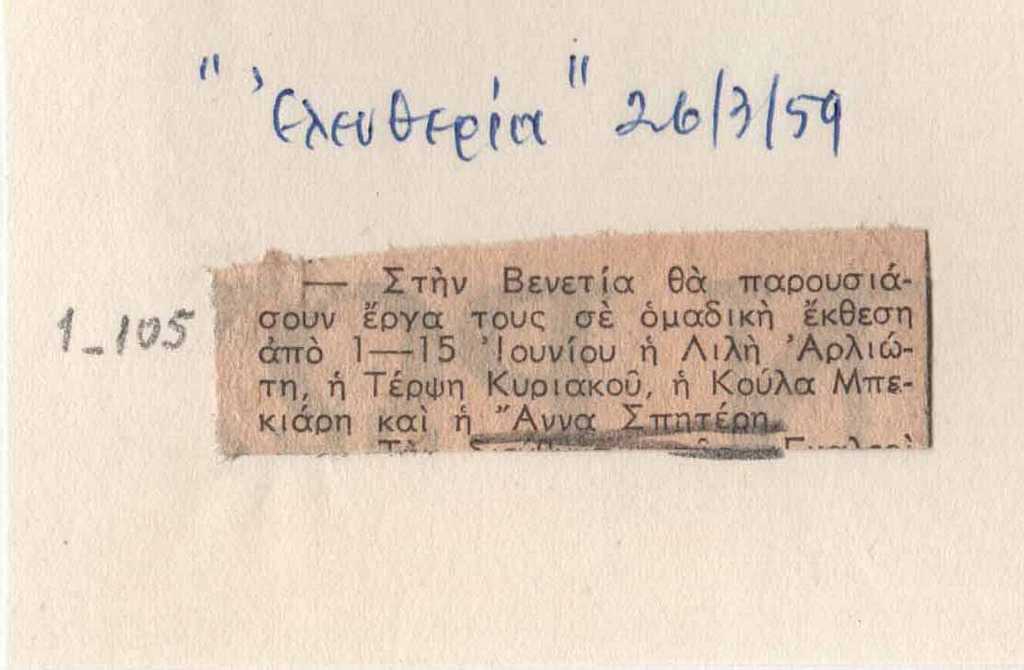 Αναγγελία της ομαδικής έκθεσης “Quattro artiste greche” στη Βενετία