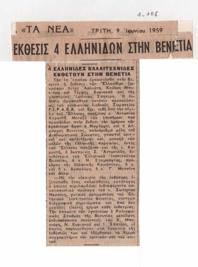 “Έκθεσις τεσσάρων Ελληνίδων στην Βενετία”