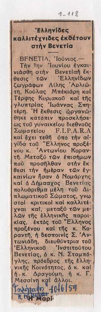 “Ελληνίδες καλλιτέχνιδες εκθέτουν στην Βενετία”