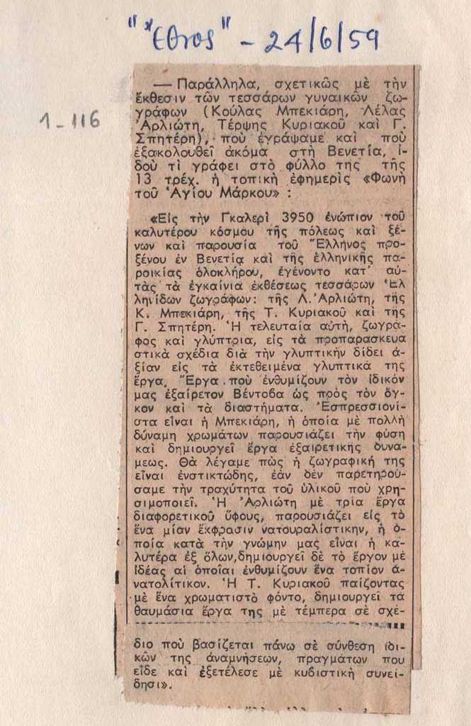 Κριτική για την έκθεση “Quattro artiste greche” στη Βενετία