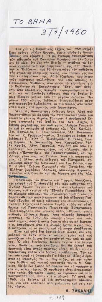 Εικαστική κίνηση κατά το έτος 1959