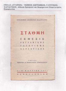 Έκθεση «Στάθμη. Έκθεσις ζωγραφικής, γλυπτικής»