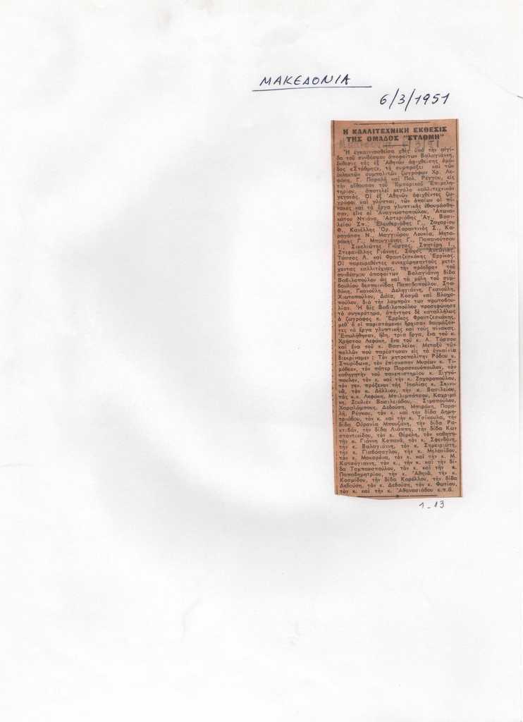 «Η καλλιτεχνική έκθεσις της ομάδος “Στάθμη”»