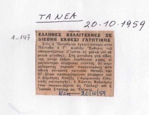 “Έλληνες καλλιτέχνες σε Διεθνή Έκθεση Γλυπτικής”