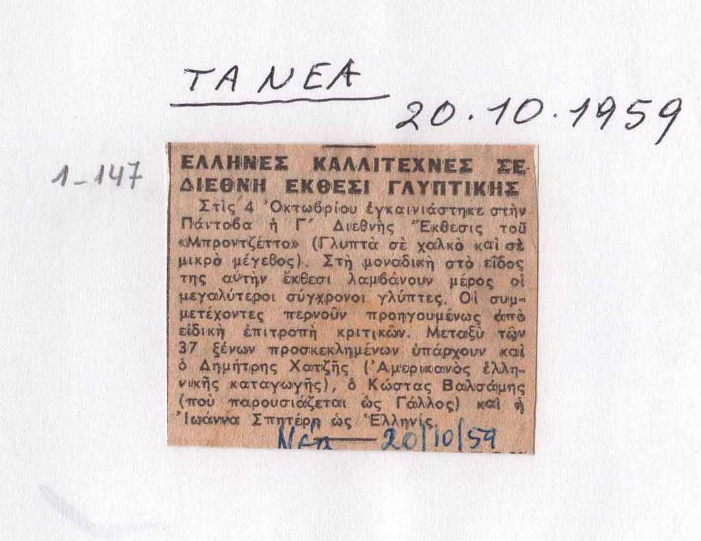 “Έλληνες καλλιτέχνες σε Διεθνή Έκθεση Γλυπτικής”