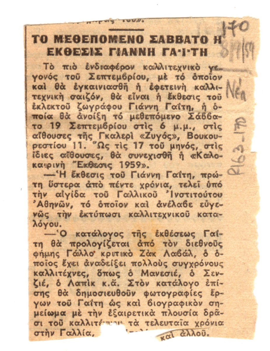 “Το μεθεπόμενο Σάββατο η έκθεσις Γαΐτη”