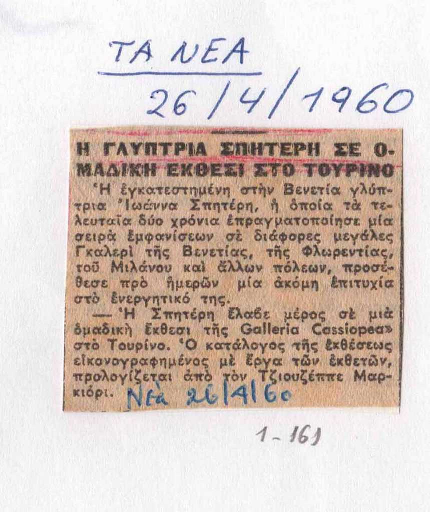 “Η γλύπτρια Σπητέρη σε ομαδική έκθεση στο Τορίνο”