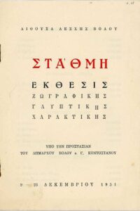 Έκθεση «Στάθμη. Έκθεσις ζωγραφικής, γλυπτικής, χαρακτικής»