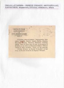 Έκθεση «Στάθμη. Έκθεσις σχεδίου, ακουαρέλλας, χαρακτικής»