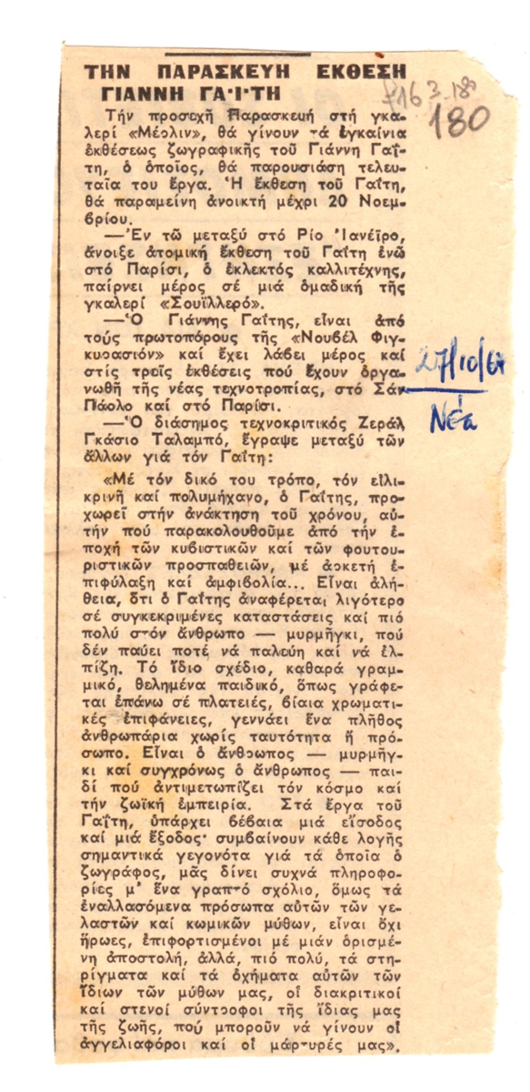 “Την Παρασκευή έκθεση Γιάννη Γαΐτη”