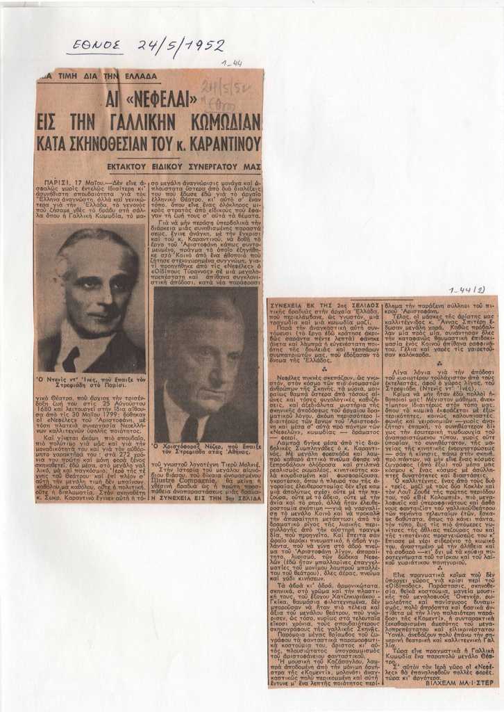 “Αι Νεφέλαι εις την γαλλικήν κωμωδίαν κατά σκηνοθεσίαν Καραντινού”