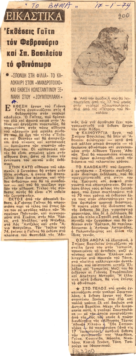 “Εκθέσεις Γαΐτη τον Φεβρουάριο και Σπ. Βασιλείου το φθινόπωρο”