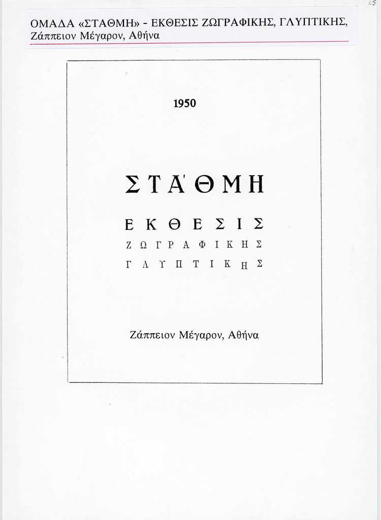 Έκθεση ομάδας “Στάθμη”