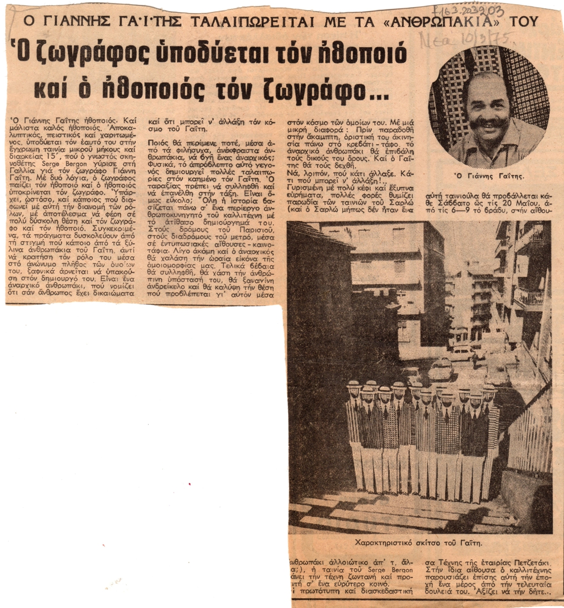 “Ο Γιάννης Γαΐτης ταλαιπωρείται με τα ανθρωπάκια του. Ο ζωγράφος υποδύεται τον ηθοποιό και ο ηθοποιός τον ζωγράφο….”