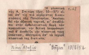 Κριτική έργων της Ι. Σπητέρη από την Ε’ Πανελλήνιο Έκθεση