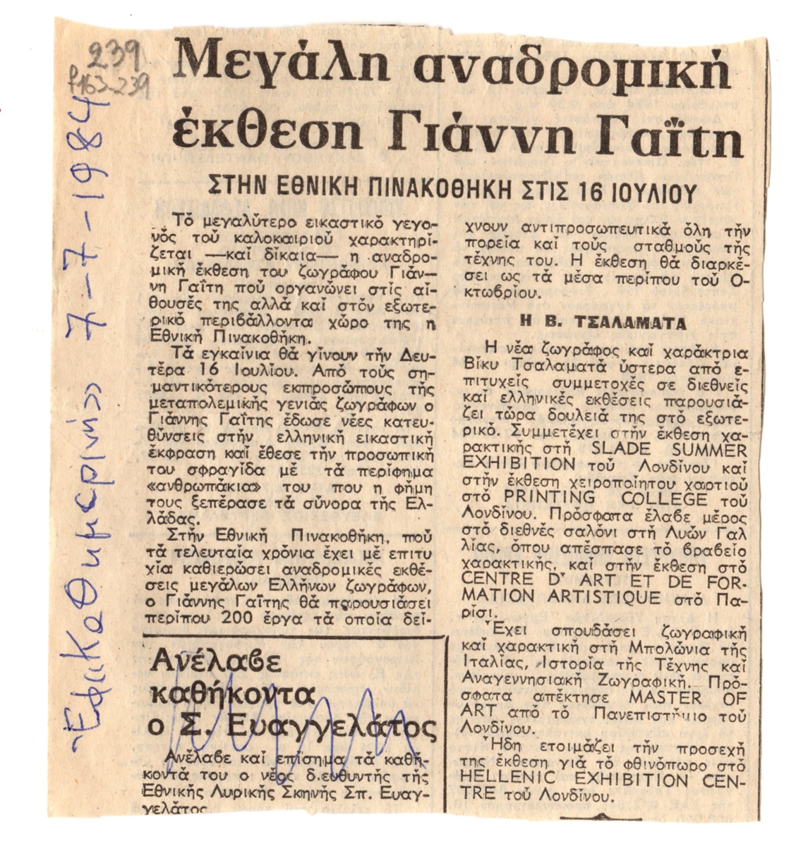 “Μεγάλη αναδρομική έκθεση Γιάννη Γαΐτη”
