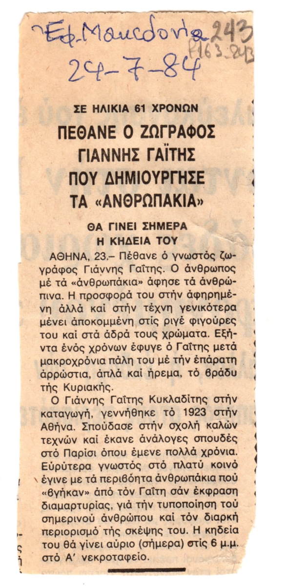 “Πέθανε ο ζωγράφος Γιάννης Γαΐτης που δημιούργησε τα ‘ανθρωπάκια'”