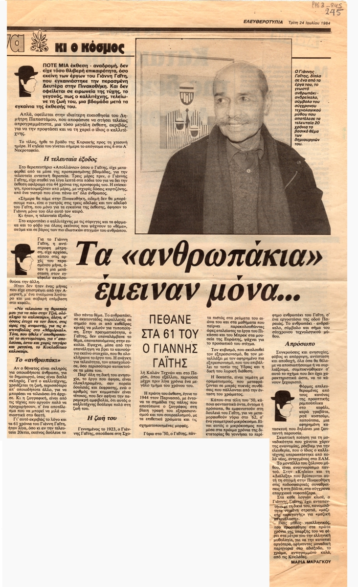 “Τα ‘ανθρωπάκια’ έμειναν μόνα. Πέθανε στα 61 του ο Γιάννης Γαΐτης”.