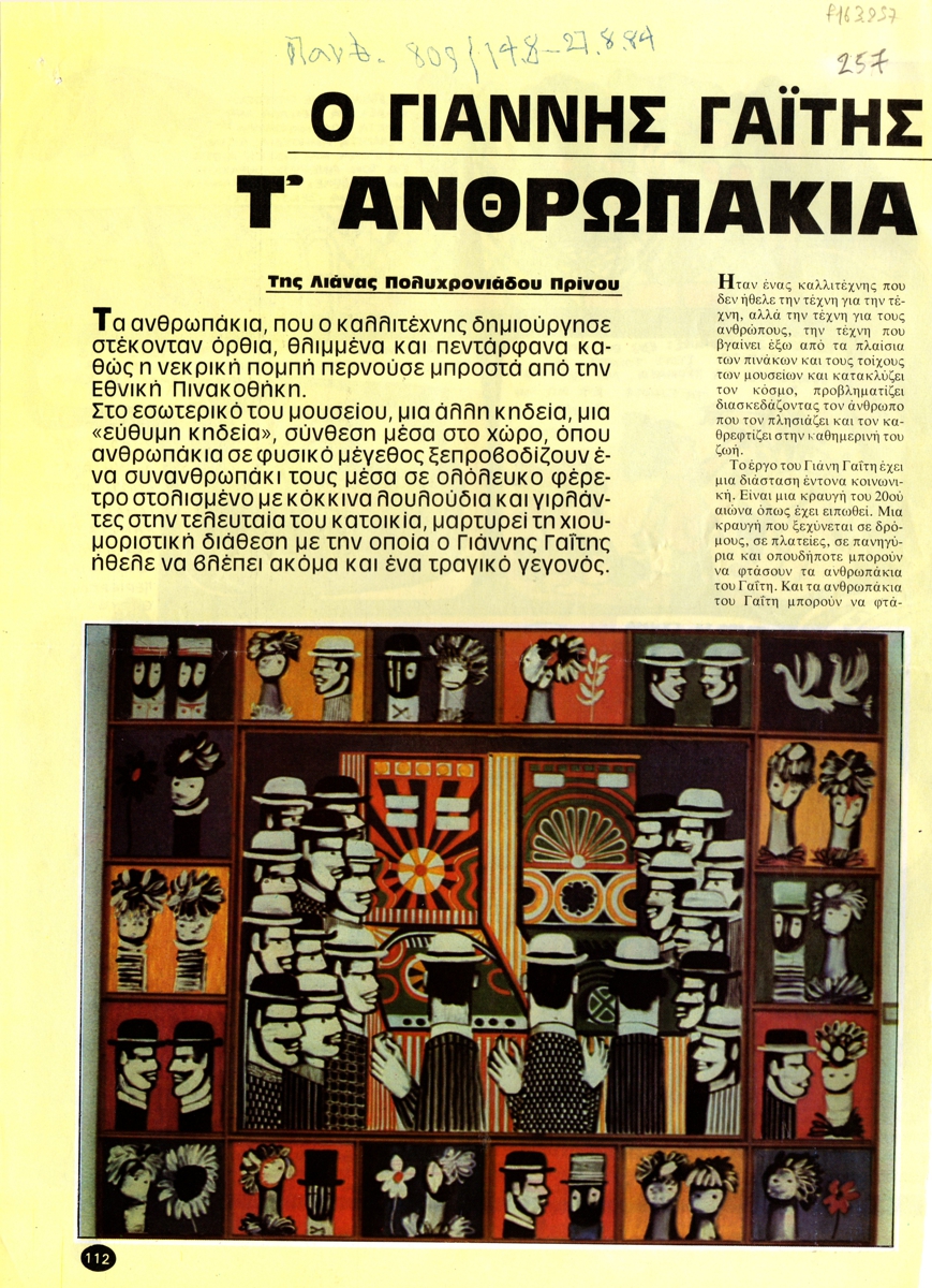 “Ο Γιάννης Γαΐτης έφυγε, αλλά…. τ’ ανθρωπάκια του έμειναν”