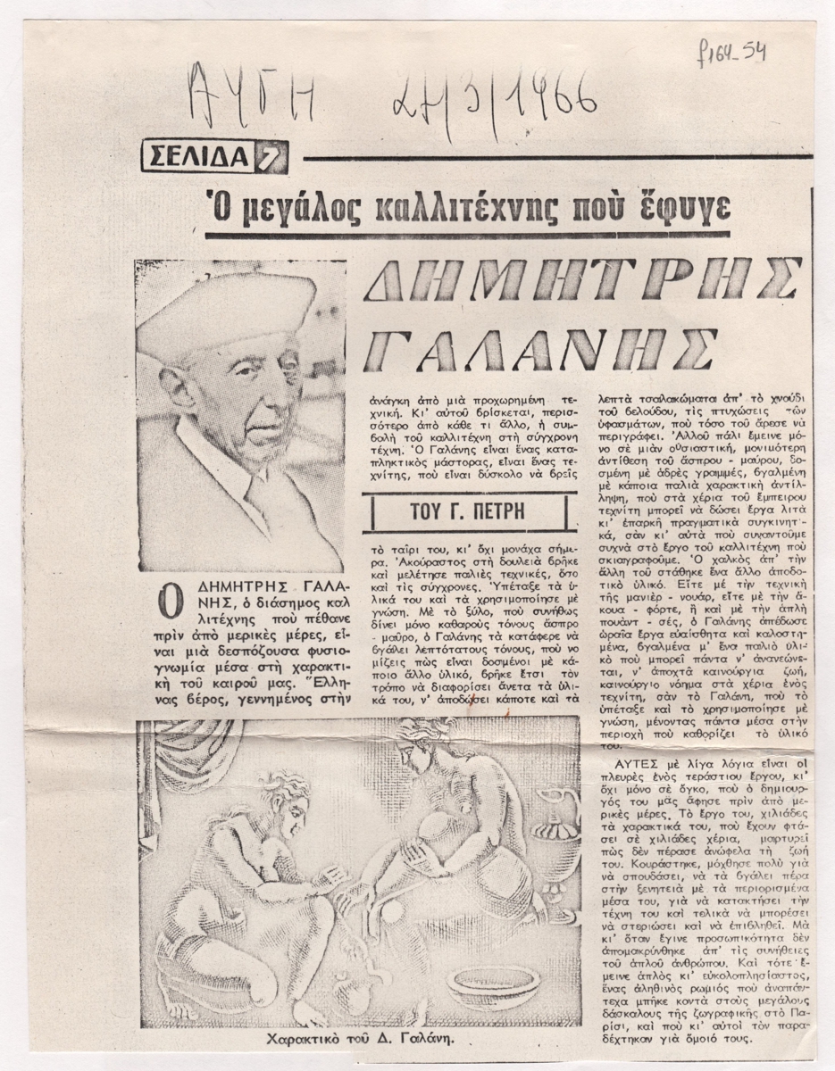 “Δημήτρης Γαλάνης. Ο μεγάλος καλλιτέχνης που έφυγε”
