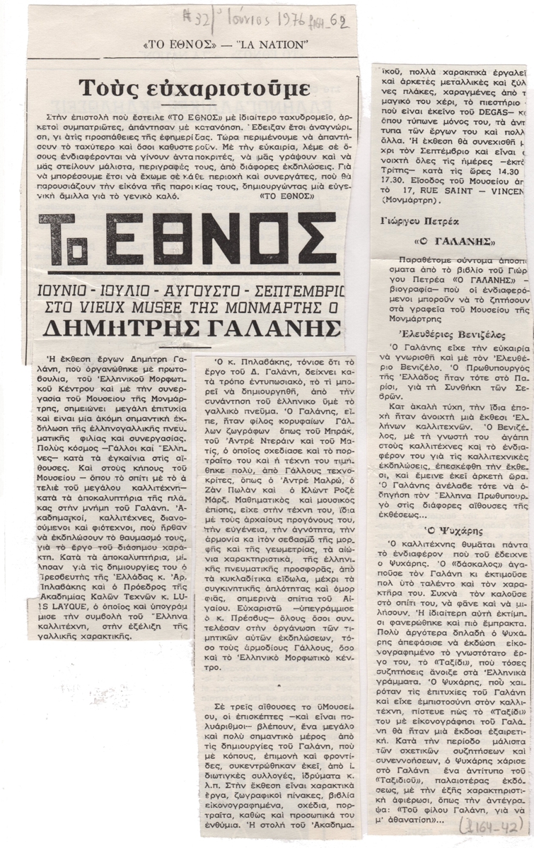 “Ιούνιο – Ιούλιο – Αύγουστο – Σεπτέβριος στο Vieux Musée της Μονμάρτης ο Δημήτρης Γαλάνης”
