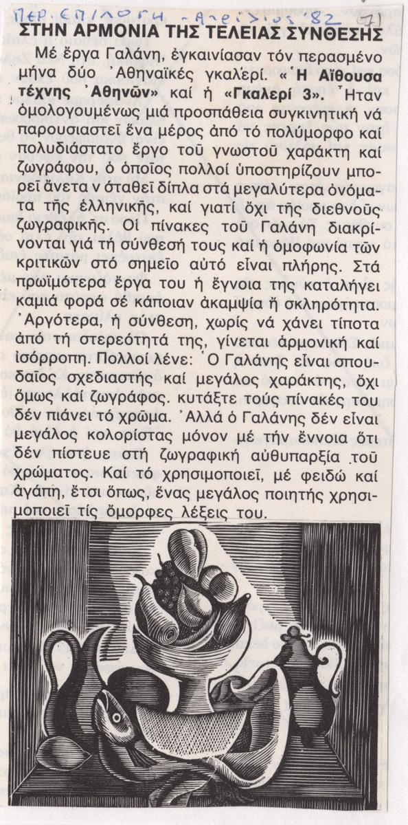 “Στην αρμονία της τέλειας σύνθεσης”