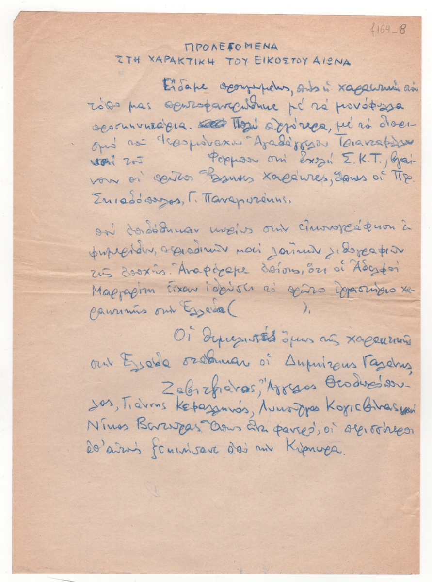 “Προλεγόμενα στη χαρακτική του εικοστού αιώνα”