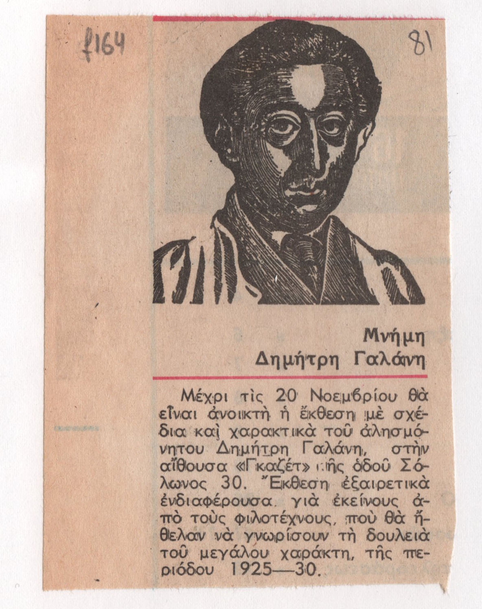 “Μνήμη Δημήτρη Γαλάνη”