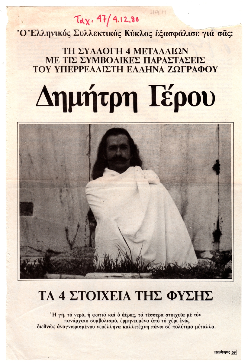 “Δημήτρη Γέρου, τα 4 στοιχεία της φύσης”