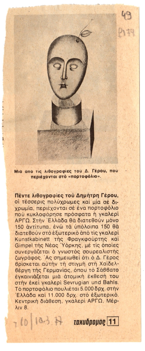 “Πέντε λιθογραφίες του Δημήτρη Γέρου”