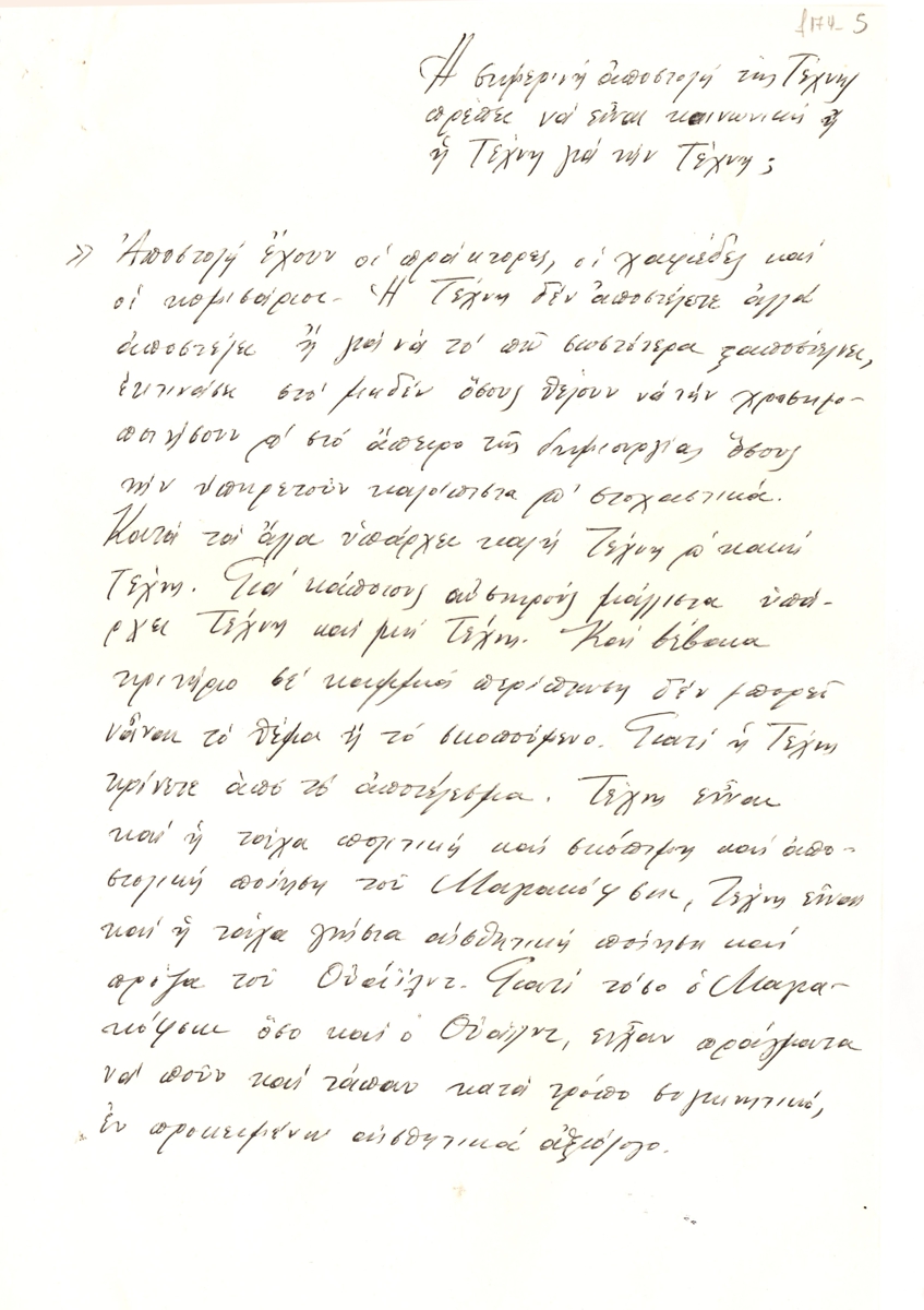 “Η σημερινή αποστολή της Τέχνης πρέπει να είναι κοινωνική ή η Τέχνη για την Τέχνη;”