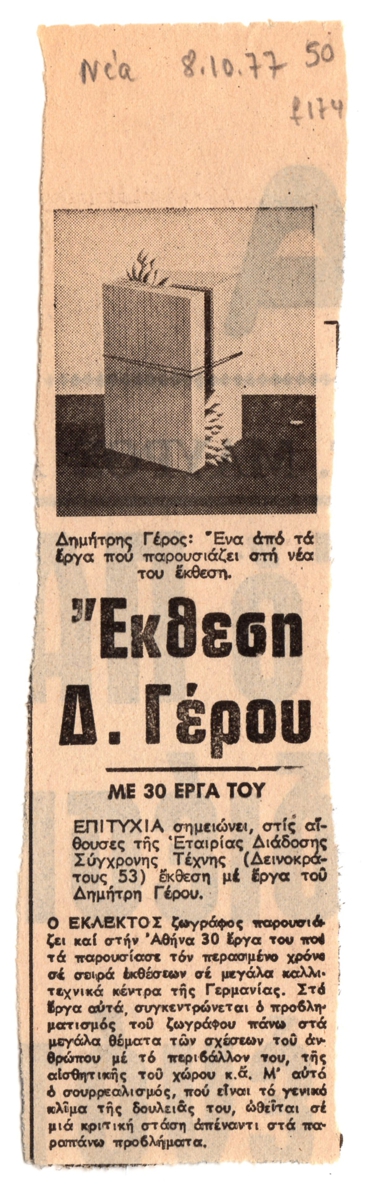 “Έκθεση Δ. Γέρου”